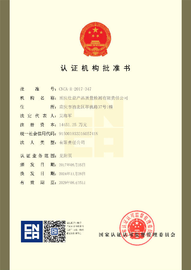 仕益认证机构批准证书2024.11.28换发_1.Jpeg 1745918134430233.jpeg