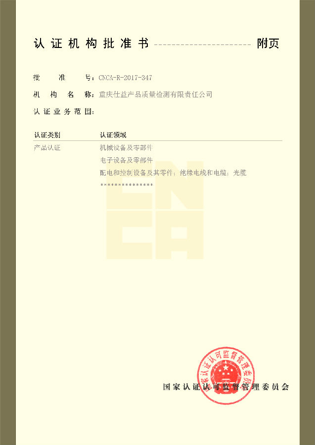 仕益认证机构批准证书2024.11.28换发_2.Jpeg 1745918135406390.jpeg